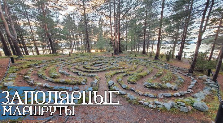 "Заполярные маршруты"